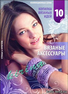 Вязание модно и просто. Спецвыпуск № 10 2011 "Копилка вязаных идей. Вязаные аксессуары"