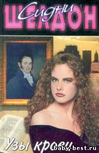 Сидни Шелдон "Узы крови"