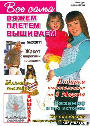 Все сама! Вяжем, плетем, вышиваем № 2 2011