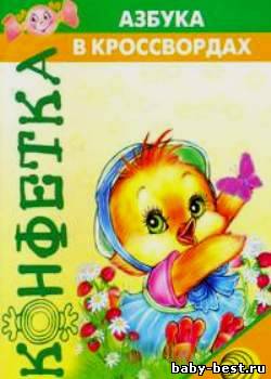 Азбука в кроссвордах