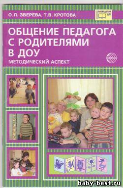 Общение педагога с родителями в ДОУ