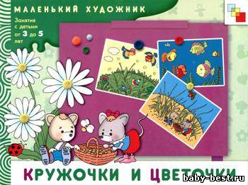 Кружочки и цветочки. Маленький художник