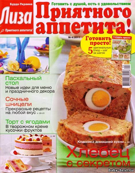 Лиза. Приятного аппетита №4 (апрель 2011)