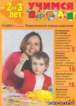 Учимся играя. От 2 до 3 лет. №1 2011