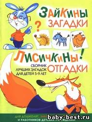 Зайкины загадки. Лисичкины отгадки