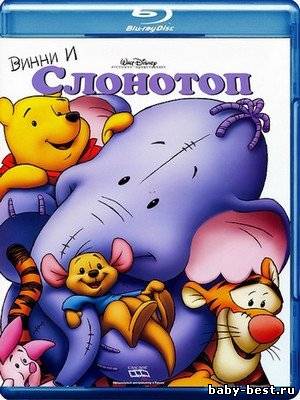 Винни и Слонотоп / Pooh’s Heffalump Movie (2005) HDRip