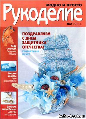 Рукоделие: модно и просто № 2 2011