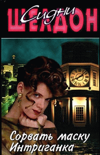 Сидни Шелдон "Сорвать маску"