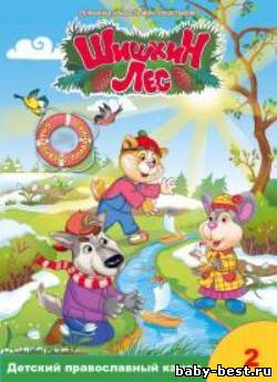 Шишкин лес (2 сборник) (2008) TVRip