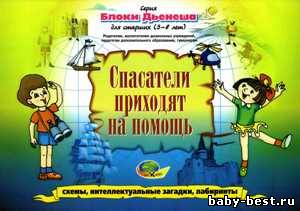 Спасатели приходят на помощь. Альбом заданий. Блоки Дьенеша