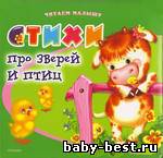 Стихи про зверей и птиц