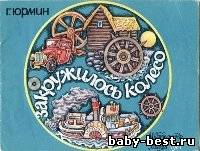 Закружилось колесо