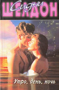 Сидни Шелдон «Утро, день, ночь»