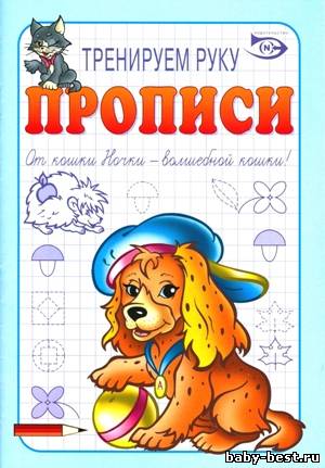 Прописи. Тренируем руку