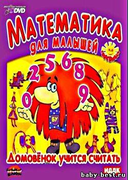 Математика для малышей. Домовёнок учится считать ( 2007 ) DVD5