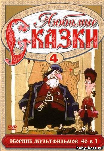 Любимые сказки. Сборник мультфильмов. Выпуск 4 (2010) 2xDVD5