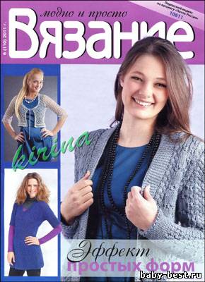 Вязание модно и просто № 6(110) 2011