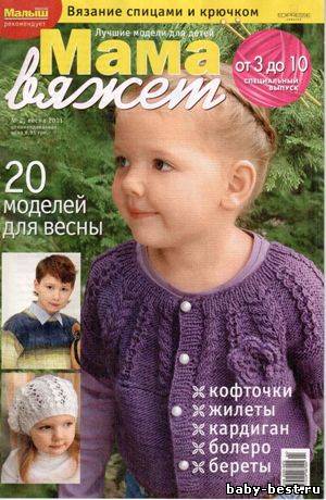 Мама вяжет. Спецвыпуск №2 2011