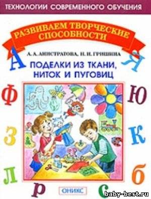 Поделки из ткани, ниток и пуговиц