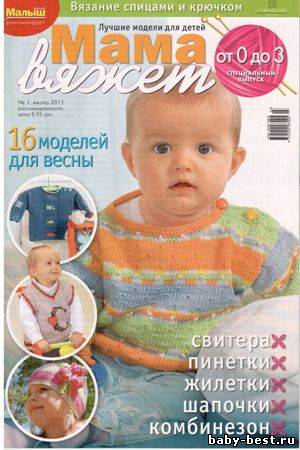 Мама вяжет. Спецвыпуск №1 2011