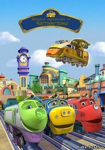 Чаггингтон. Веселые паровозики. Второй сезон / Chuggington. Season 2 /2010-2011/ WebRip