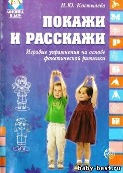 Покажи и расскажи. Игровые упражнения по развитию речи дошкольников на основе фонетической ритмики