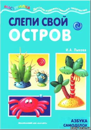 Слепи свой остров. Азбука самоделок