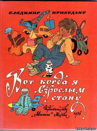 Вот когда я взрослым стану