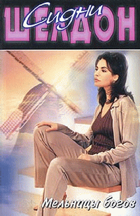 Сидни Шелдон "Мельницы богов"