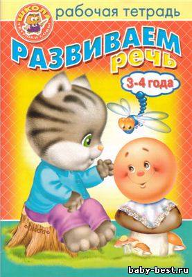 Развиваем речь. Рабочая татрадь.
