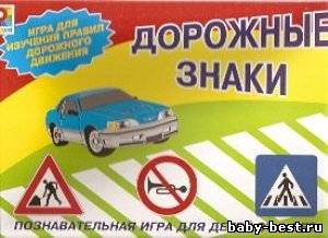«Дорожные знаки» - Познавательная игра для детей от 5 лет