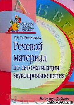 Речевой материал по автоматизации звукопроизношения
