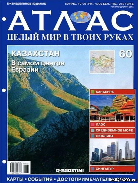 АТЛАС. Целый мир в твоих руках №60 2011