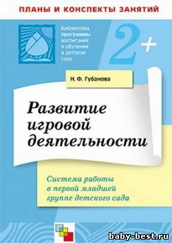 Развитие игровой деятельности. Система работы в первой младшей группе детского сада.