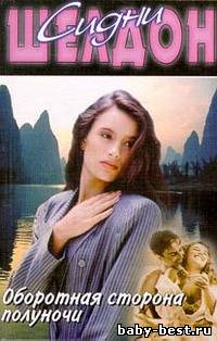 Сидни Шелдон "Оборотная сторона полуночи"