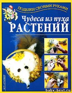 Чудеса из пуха растений