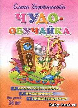 Чудо-обучайка. Формируем пространственно-временные представления.