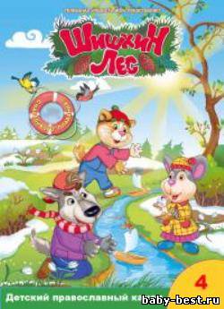 Шишкин лес (4 сборник) (2008) TVRip