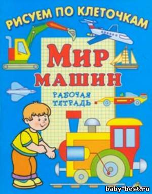 Рисуем по клеточкам. Мир машин