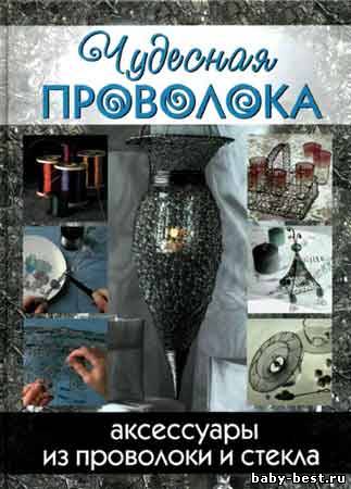 Чудесная проволока: аксессуары из проволоки и стекла
