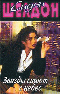 Шелдон Сидни "Звезды сияют с небес"
