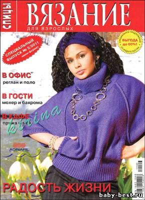 Вязание для взрослых. Спицы. Спецвыпуск № 3 2011