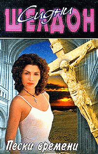 Сидни Шелдон "Пески времени"