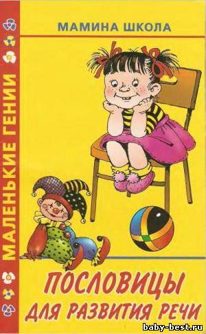 Пословицы для развития речи