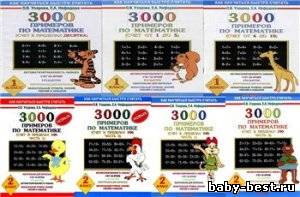 3000 примеров по математике. Сборка -7 книг.