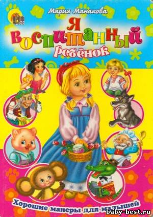 Я воспитанный ребёнок
