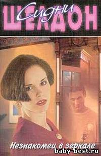 Сидни Шелдон "Незнакомец в зеркале"
