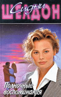 Сидни Шелдон "Полночные воспоминания"