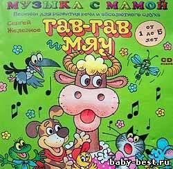 Гав-гав и мяу. Песенки для развития речи и абсолютного слуха