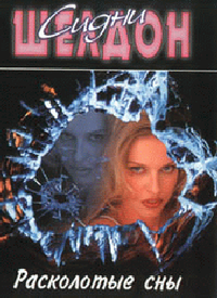 Сидни Шелдон «Расколотые сны»